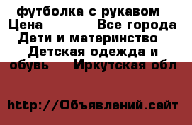 Timberland футболка с рукавом › Цена ­ 1 300 - Все города Дети и материнство » Детская одежда и обувь   . Иркутская обл.